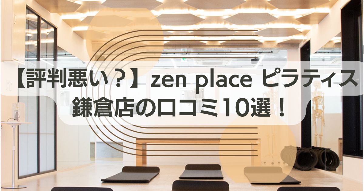 ゼンプレイス　鎌倉　口コミ