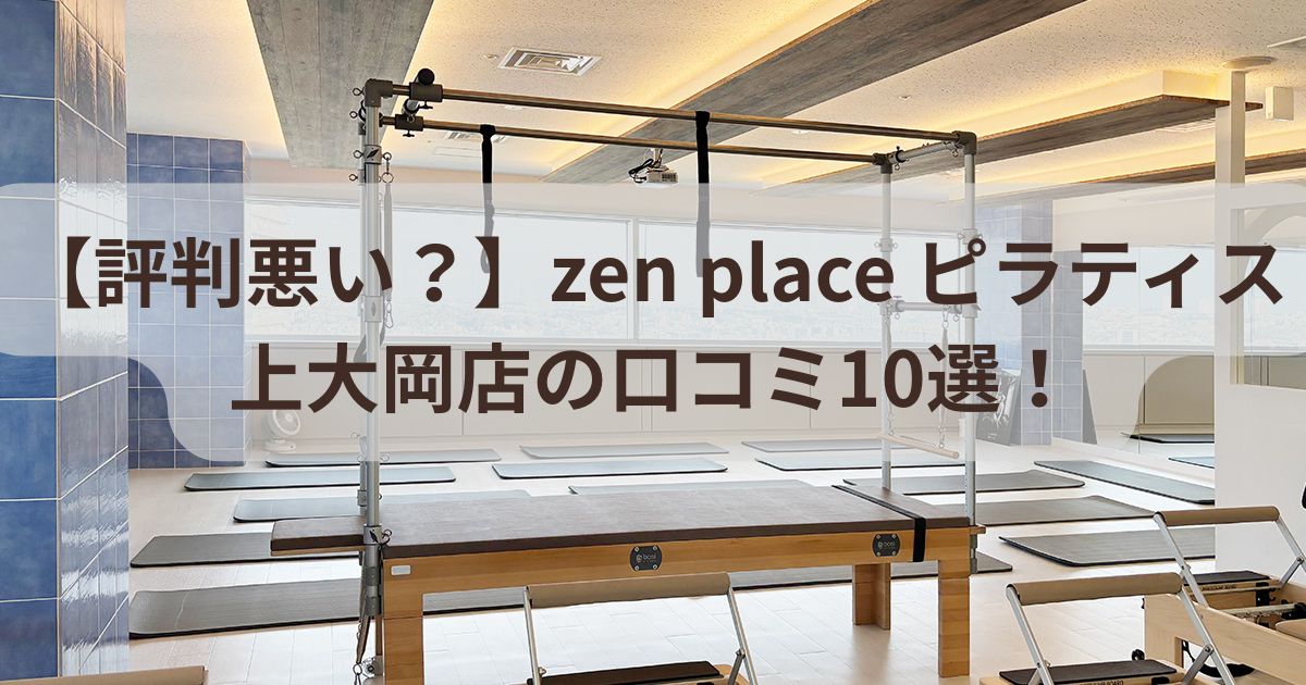 zen　place　ピラティス　上大岡　口コミ