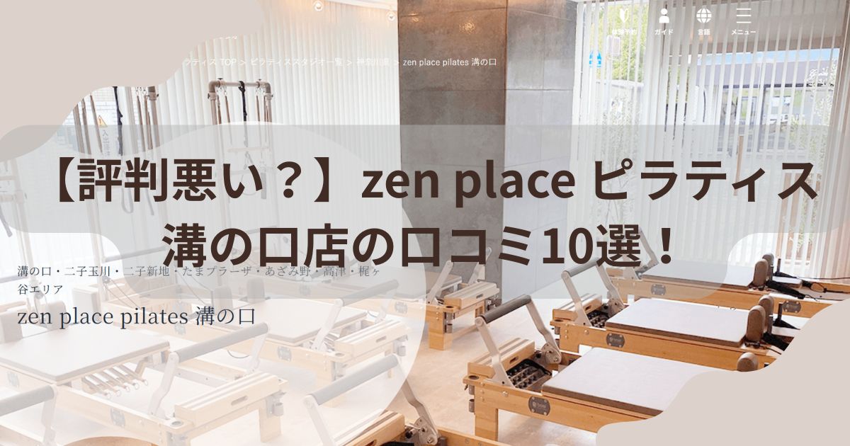 zen　place　ピラティス　溝の口店　口コミ