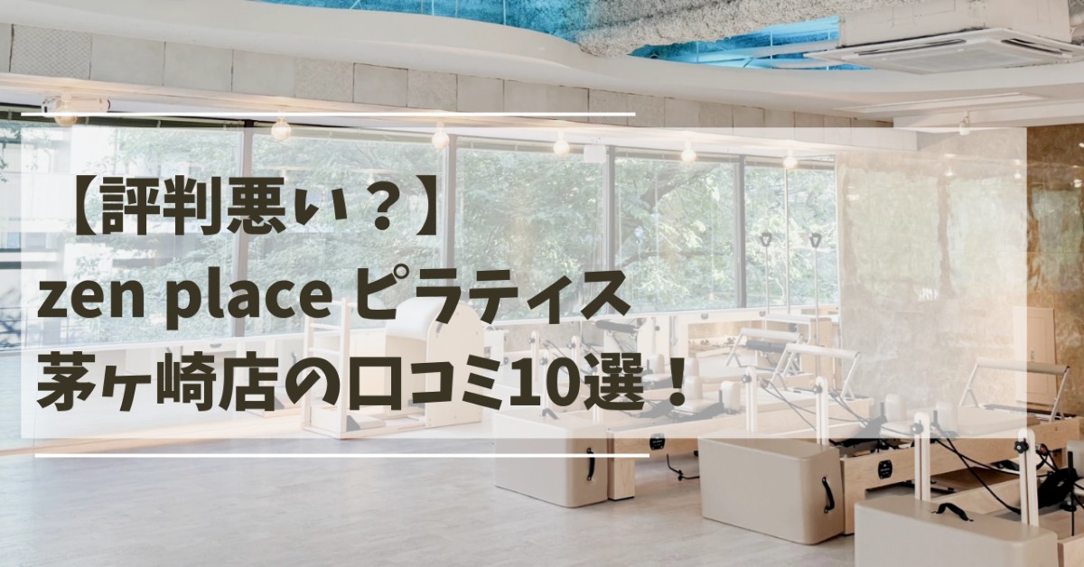 ゼンプレイス　ピラティス　茅ヶ崎　口コミ