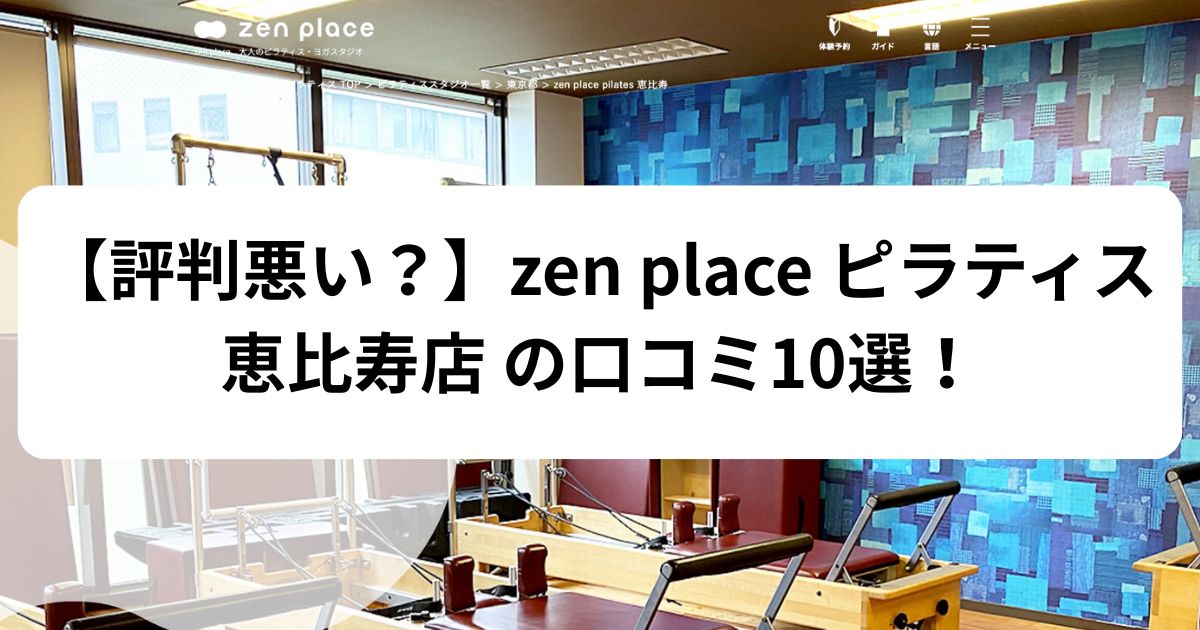 zen　place　ピラティス　恵比寿店　口コミ