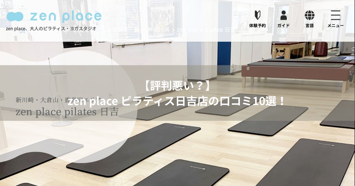 zen　place　ピラティス　日吉　口コミ