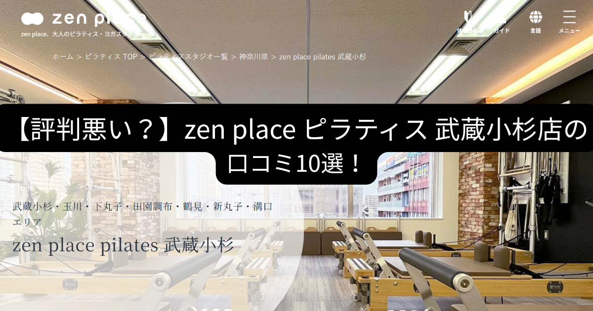 zen　place　ピラティス　武蔵小杉　口コミ