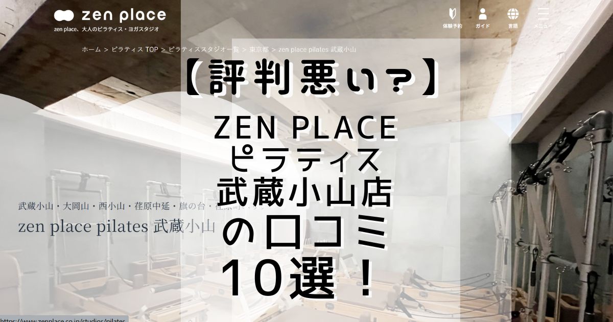 zen　place　ピラティス　武蔵小山店　口コミ
