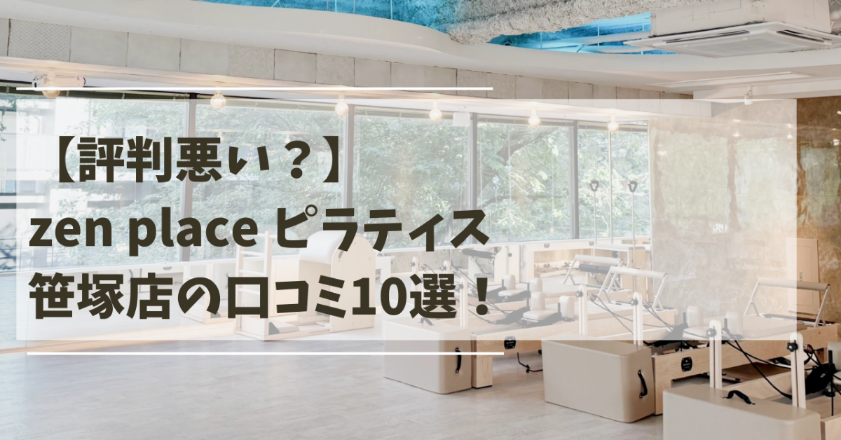 zen　place　ピラティス　笹塚店　口コミ