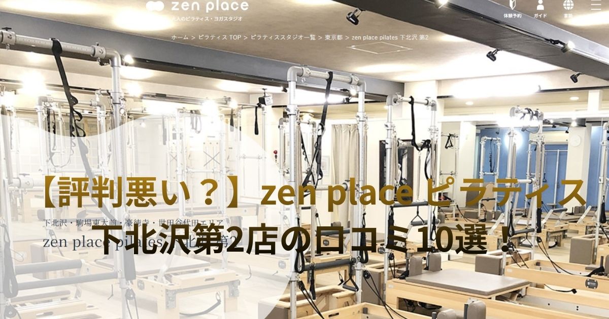 zen　place　ピラティス　下北沢第2店　口コミ