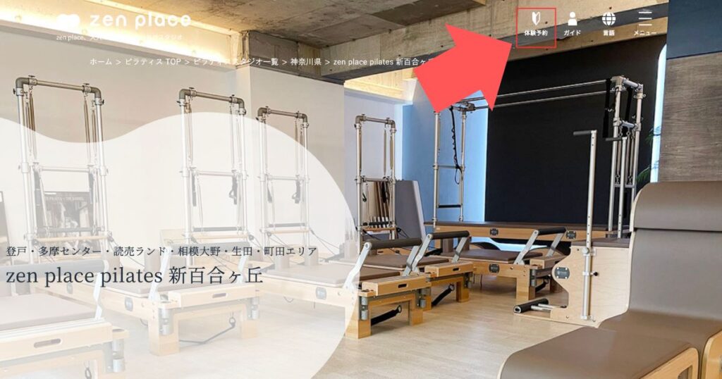 zen　place　ピラティス　新百合ヶ丘店　体験予約