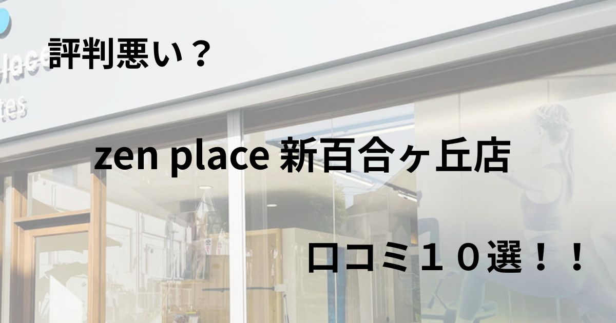 zen　place　ピラティス　新百合ヶ丘店　口コミ