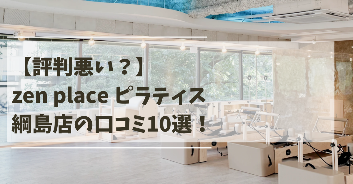 zen　place　ピラティス　綱島店　口コミ