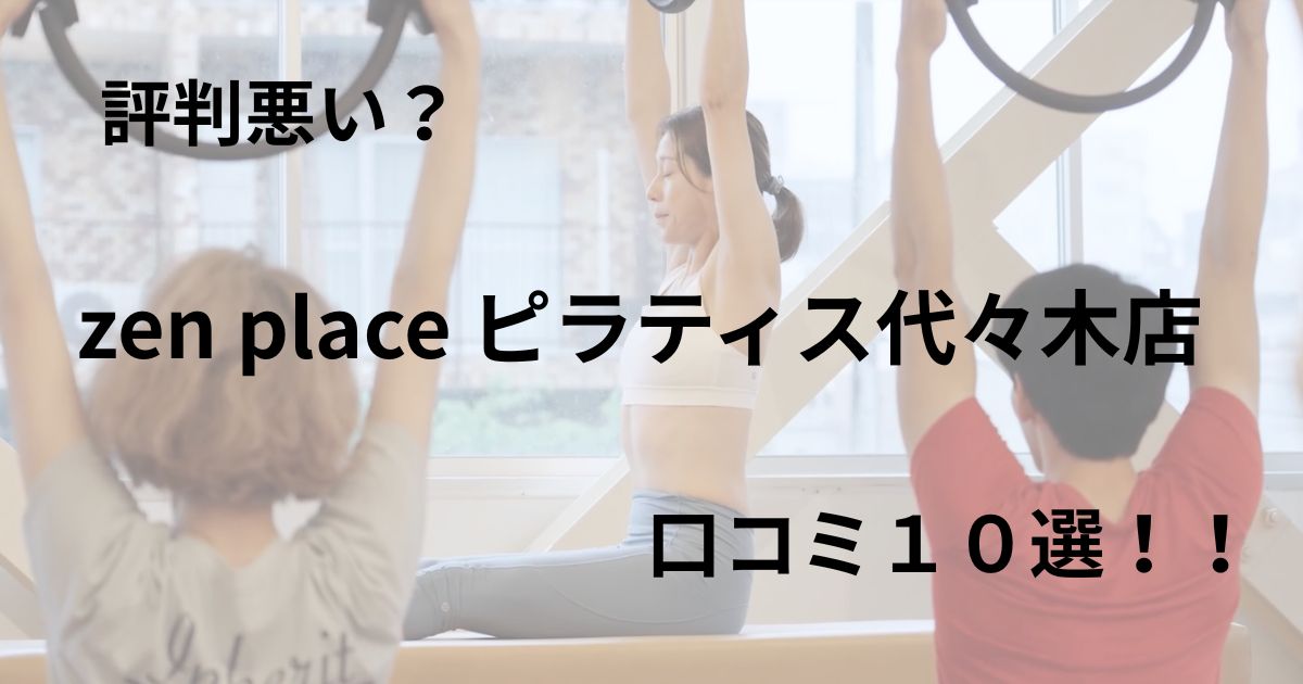 zen　place　ピラティス　代々木上原店　口コミ