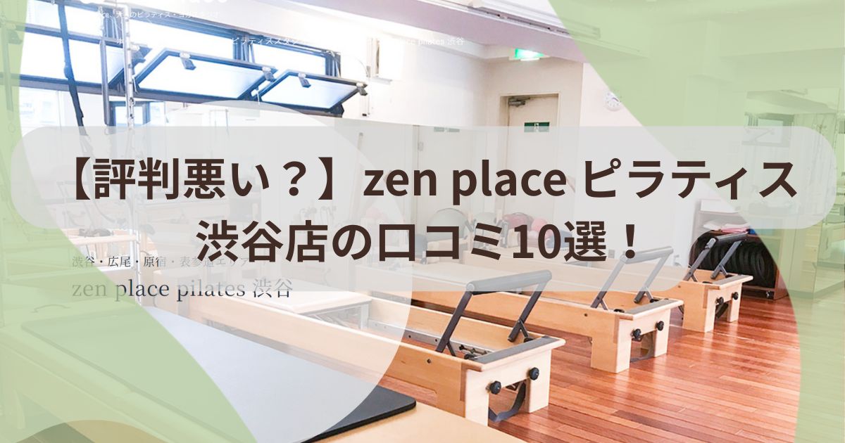 zen　place　ピラティス　渋谷店　口コミ