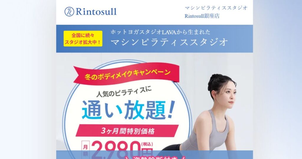 リントスル銀座のホームページ画面