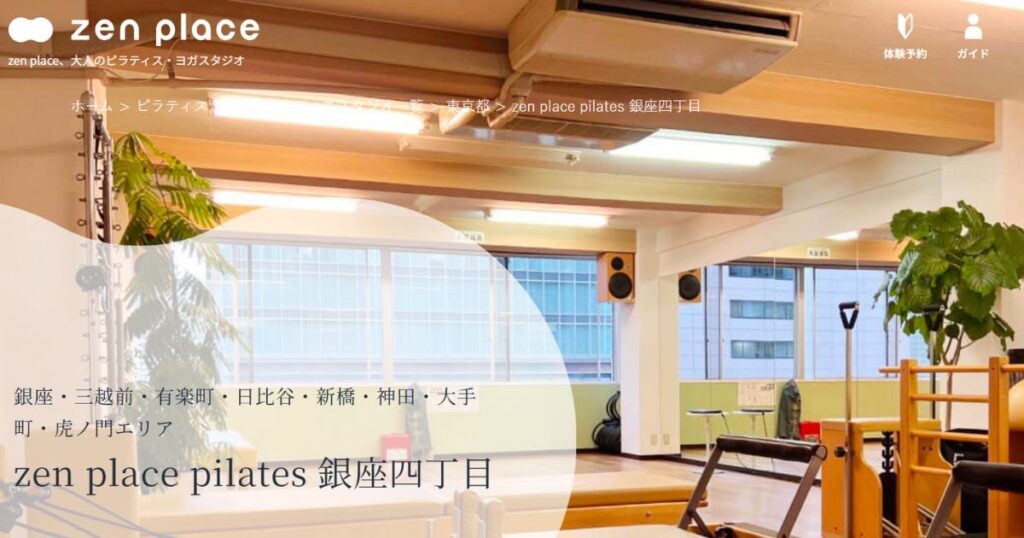 ゼンプレイスピラティス銀座のホームページ画面