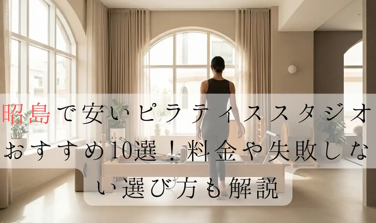 昭島のピラティススタジオおすすめ記事のアイキャッチ