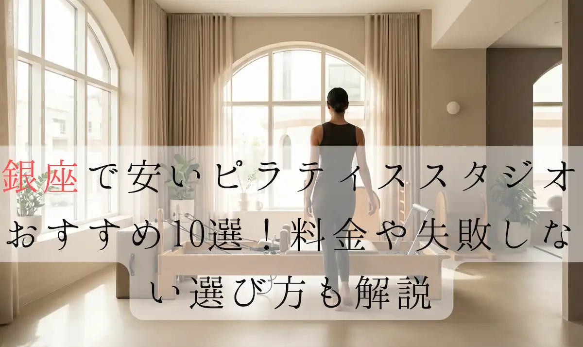 銀座のピラティススタジオおすすめ記事のアイキャッチ