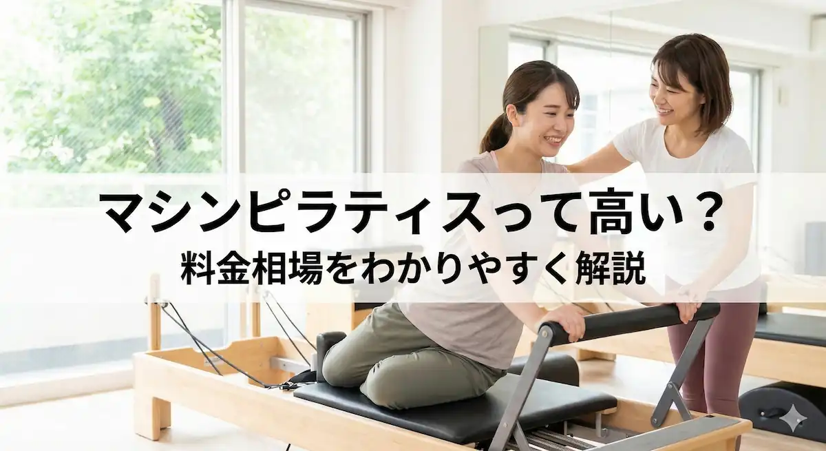 マシンピラティスのスタジオでレッスンを受ける初心者女性のイメージ