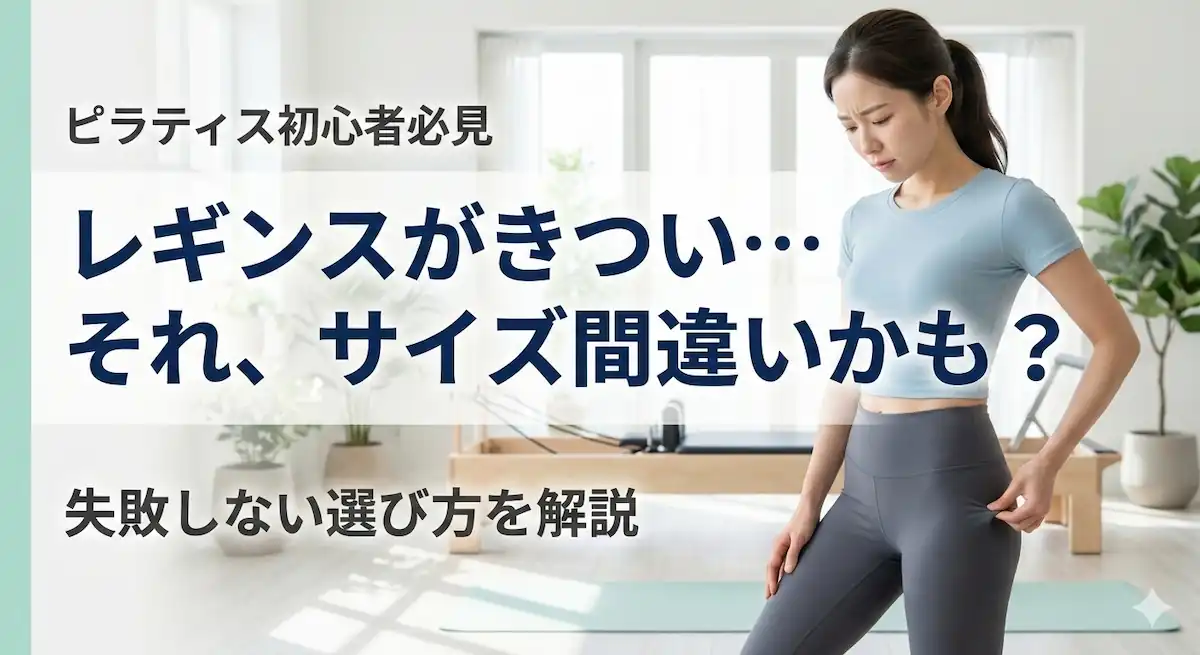 ピラティスのレギンスがきつい悩みとサイズ選びを解説するアイキャッチ画像