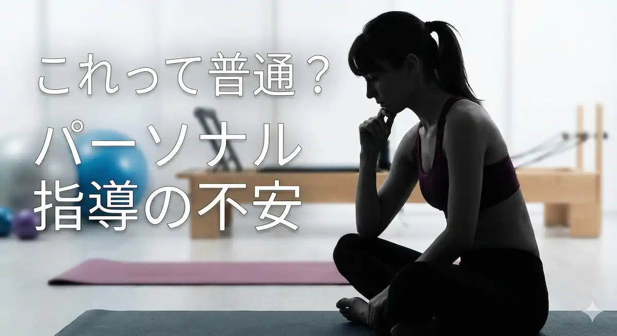 パーソナルピラティスのボディタッチに不安を感じる女性のイメージ