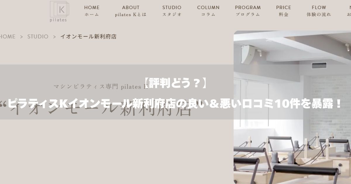 ピラティスK　イオンモール新利府店　口コミ