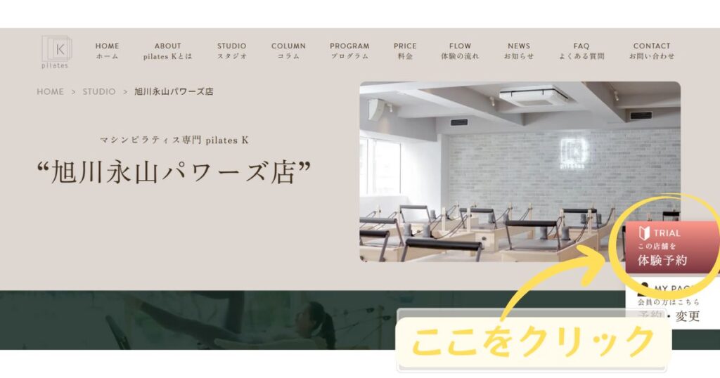 ピラティスK旭川に入会する手順