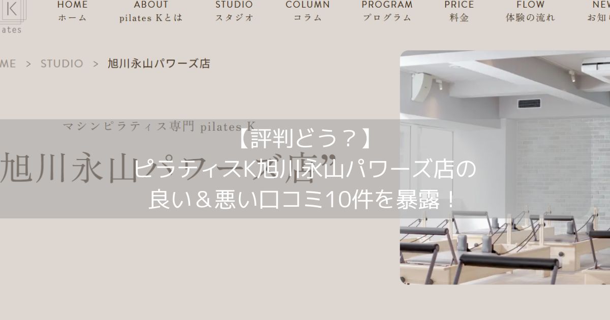 ピラティスK 旭川パワーズ店の口コミ記事用アイキャッチ画像