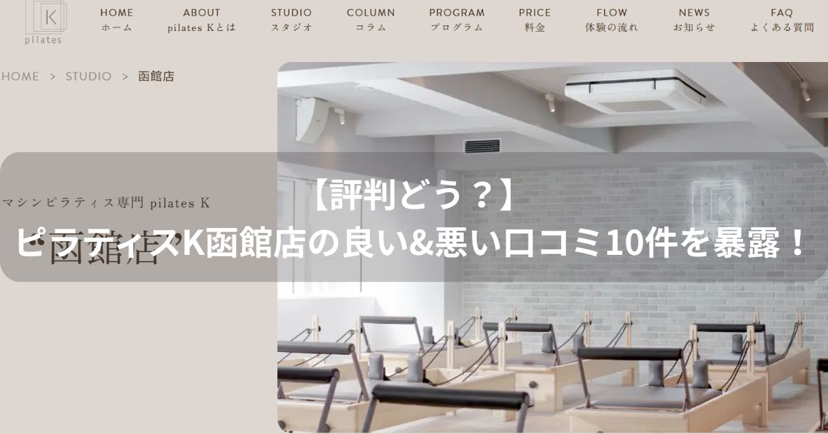 ピラティスK　函館店　口コミ