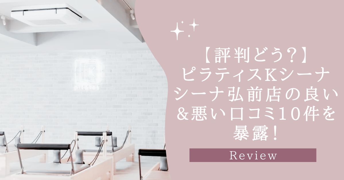 ピラティスK シーナシーナ弘前店 口コミ