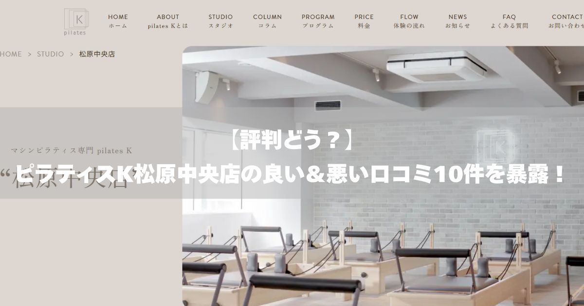 ピラティスK 松原中央店の口コミ記事用アイキャッチ画像