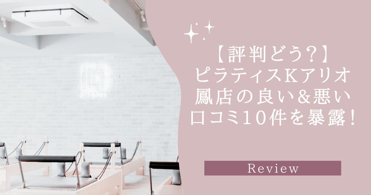 ピラティスK アリオ鳳店の口コミ記事用アイキャッチ画像