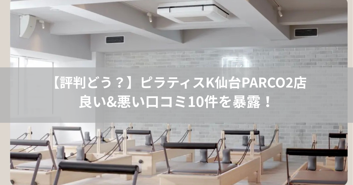 ピラティスK 仙台PARCO2店の口コミ記事用アイキャッチ画像