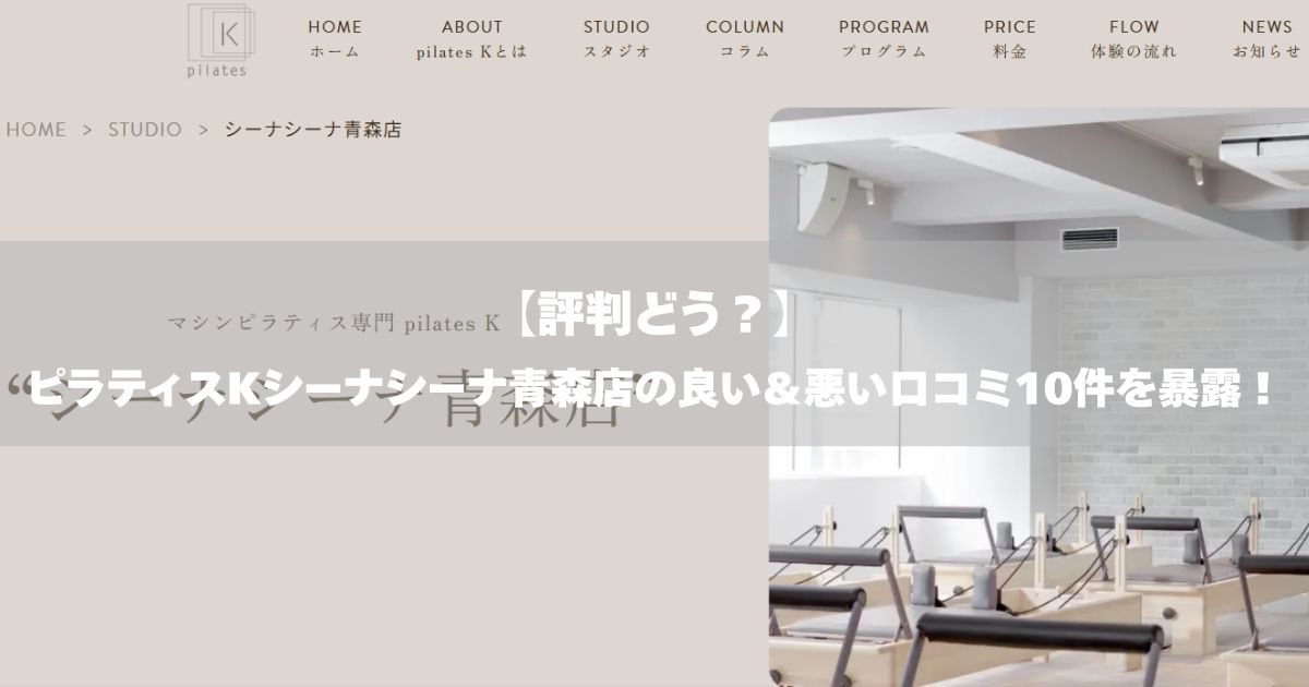 ピラティスK　シーナシーナ青森店　口コミ
