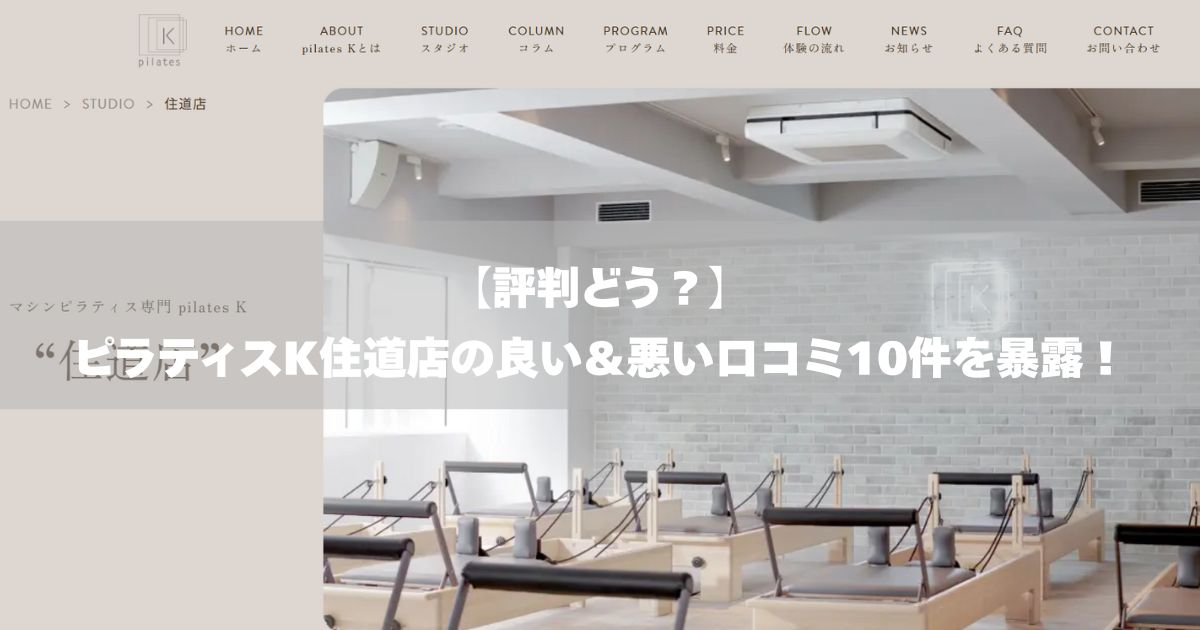 ピラティスK 住道店の口コミ記事用アイキャッチ画像