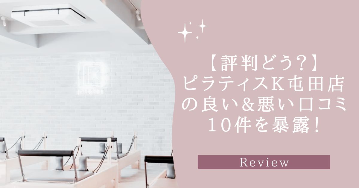 ピラティスK 屯田店 口コミ