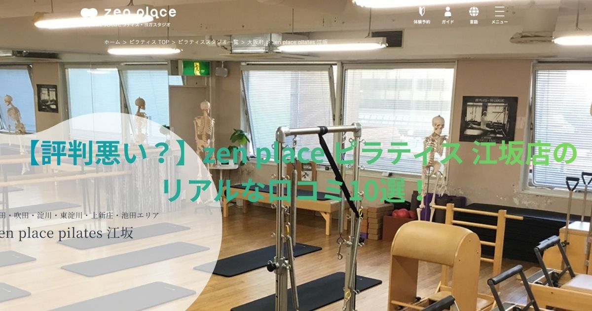 zen place ピラティス 江坂の口コミ記事用アイキャッチ画像