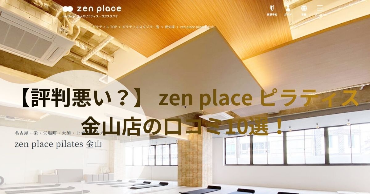 ゼンプレイス 金山 口コミ