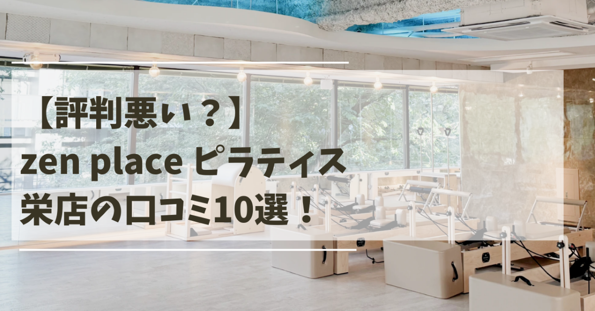 ゼンプレイス　栄　口コミ