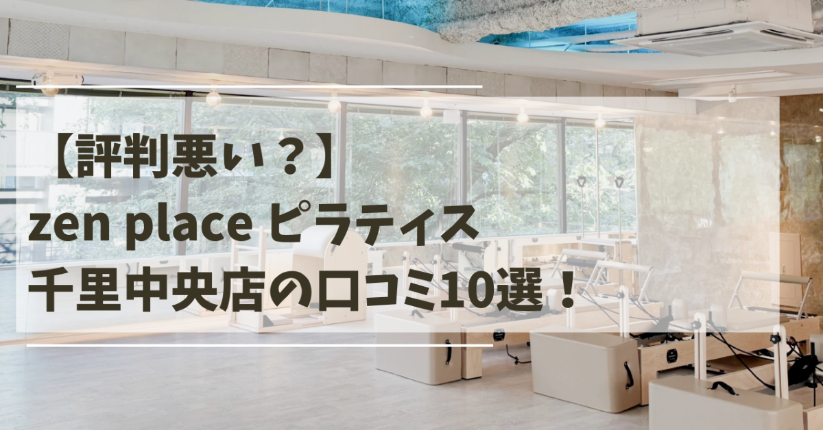 zen place ピラティス千里中央の口コミ記事用アイキャッチ画像