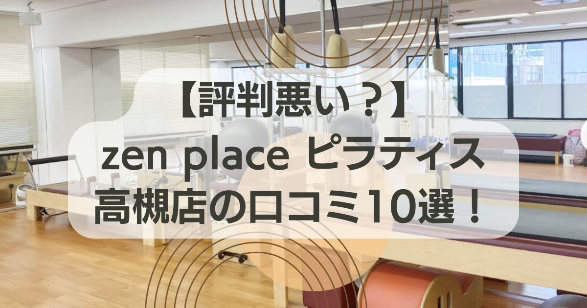 zen place ピラティス 高槻の口コミ記事用アイキャッチ画像