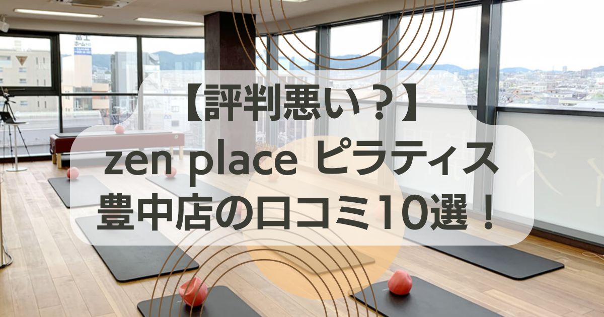 zen place ピラティス 豊中の口コミ記事用アイキャッチ画像