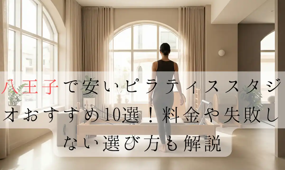 八王子のピラティススタジオおすすめ記事のアイキャッチ
