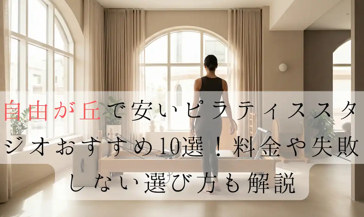 自由が丘のピラティススタジオおすすめ記事のアイキャッチ