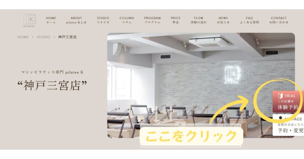 ピラティスK神戸三宮店の無料レッスンの受講仕方