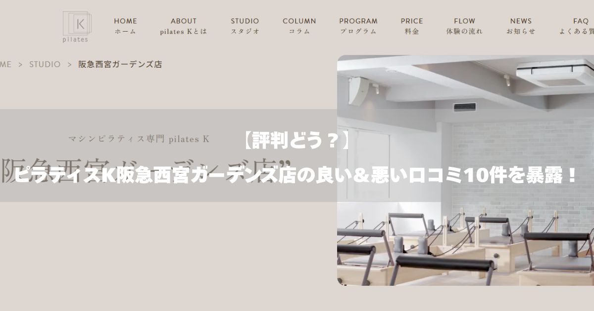 ピラティスK 阪急西宮ガーデンズ店の口コミ記事用アイキャッチ画像