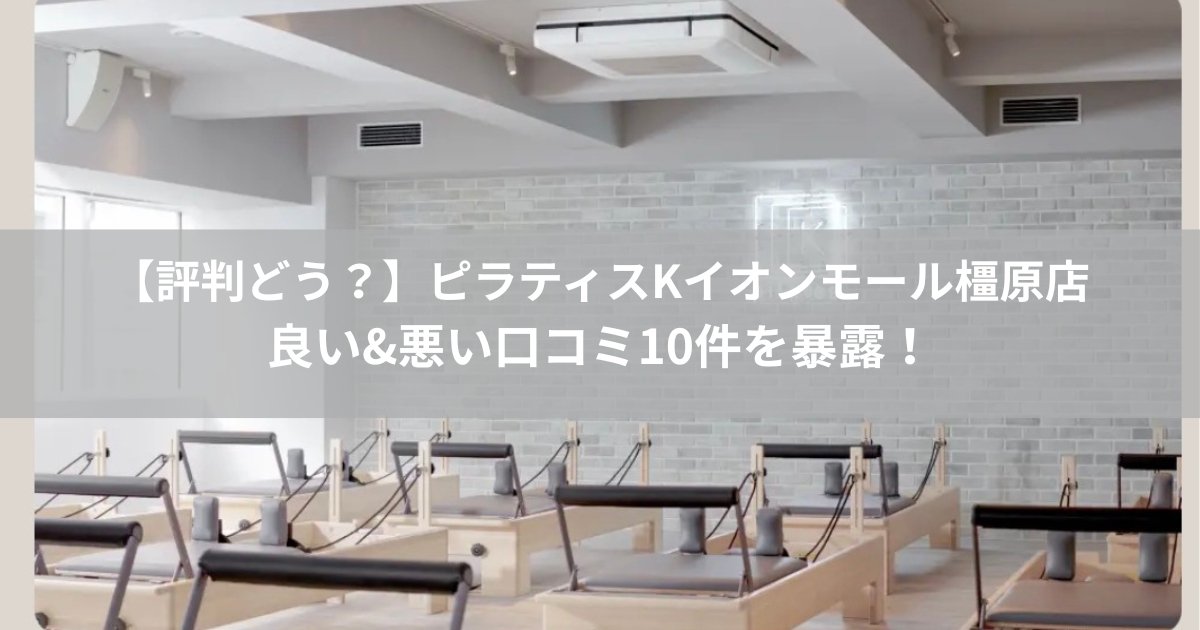 ピラティスK イオンモール橿原店の口コミ記事用アイキャッチ画像