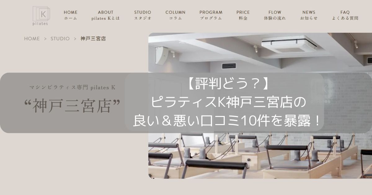 ピラティスK 神戸三宮店の口コミ記事用アイキャッチ画像