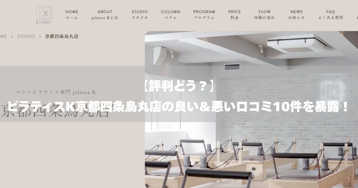 ピラティスK 京都四条烏丸店の口コミ記事用アイキャッチ画像