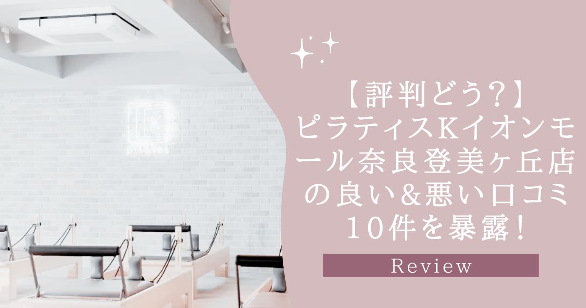 ピラティスK イオンモール奈良登美ヶ丘店の口コミ記事用アイキャッチ画像
