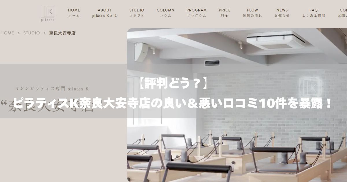 ピラティスK 奈良大安寺店の口コミ記事用アイキャッチ画像