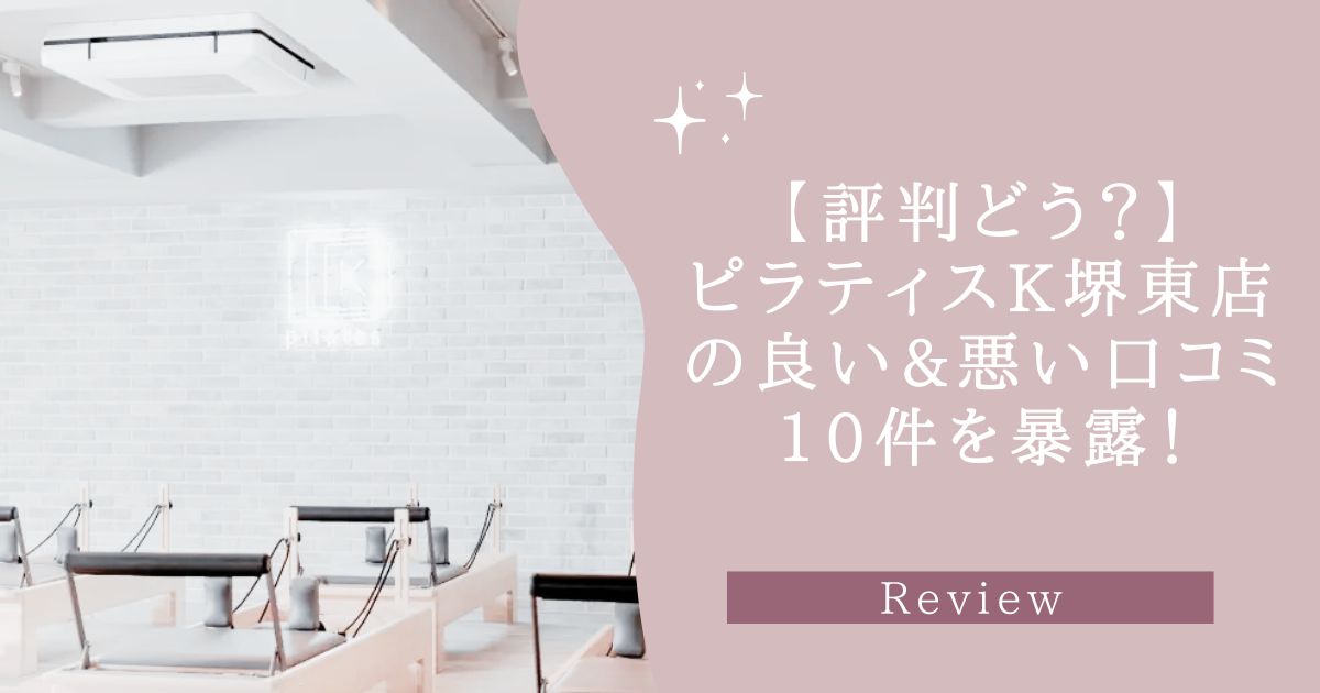 ピラティスK 堺東店の口コミ記事用アイキャッチ