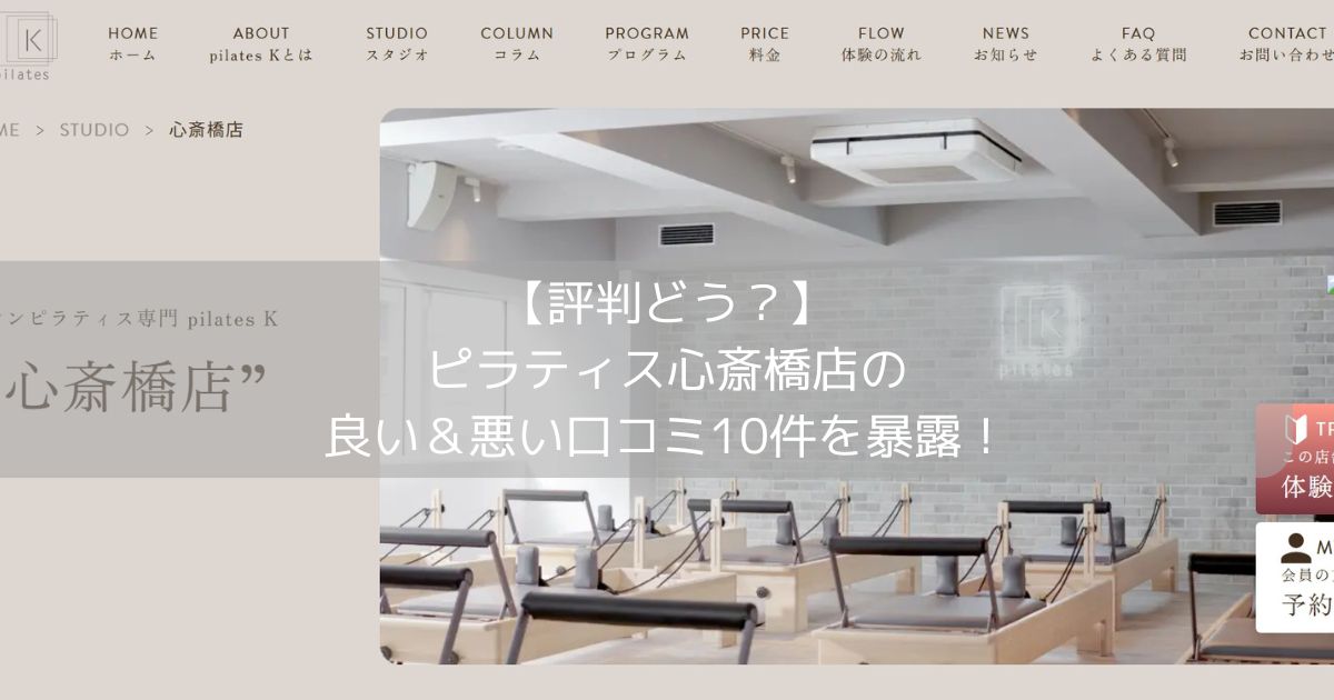 ピラティスK 心斎橋店の口コミ記事用アイキャッチ画像